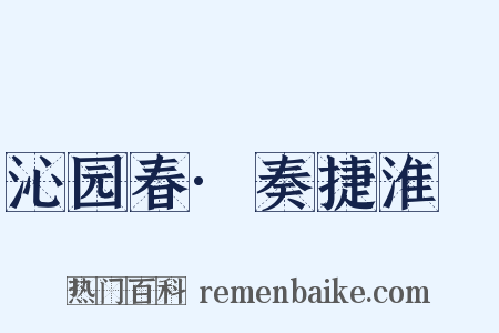 沁园春·奏捷淮堧是什么意思的图片